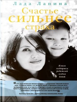 cover image of Счастье сильнее страха. Книга поддержки родителей особых детей